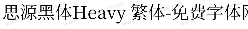 思源黑体Heavy 繁体字体转换